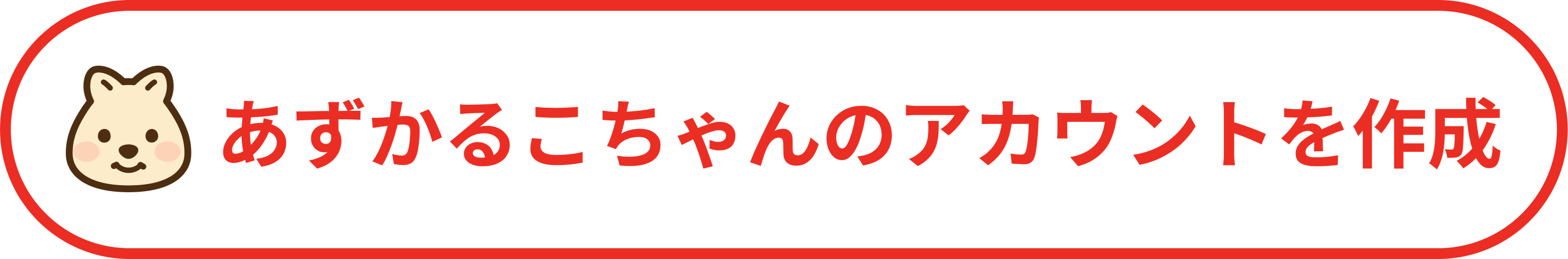 あずかるこちゃん